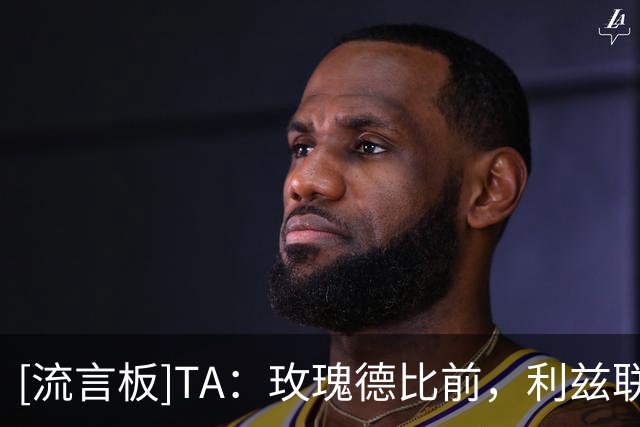 [流言板]TA：玫瑰德比前，利兹联和主帅法尔克初步谈妥续约至2029年